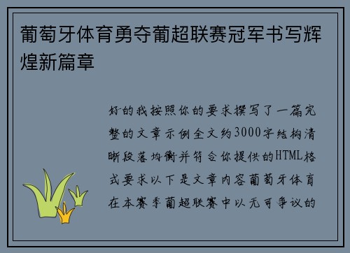 葡萄牙体育勇夺葡超联赛冠军书写辉煌新篇章