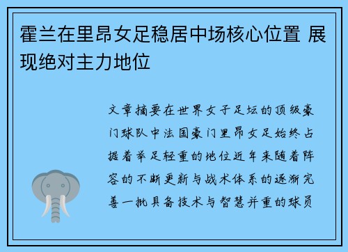 霍兰在里昂女足稳居中场核心位置 展现绝对主力地位