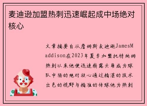 麦迪逊加盟热刺迅速崛起成中场绝对核心