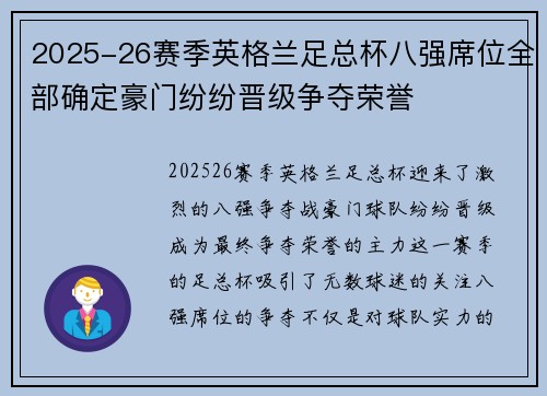 2025-26赛季英格兰足总杯八强席位全部确定豪门纷纷晋级争夺荣誉