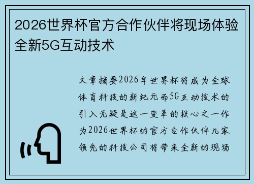 2026世界杯官方合作伙伴将现场体验全新5G互动技术