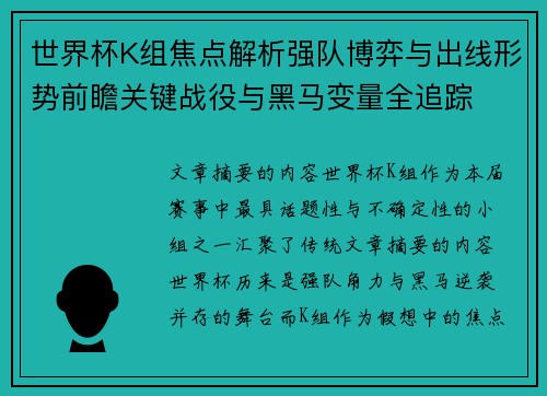 世界杯K组焦点解析强队博弈与出线形势前瞻关键战役与黑马变量全追踪
