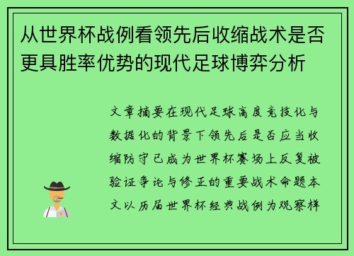 从世界杯战例看领先后收缩战术是否更具胜率优势的现代足球博弈分析