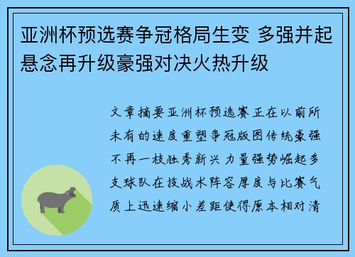 亚洲杯预选赛争冠格局生变 多强并起悬念再升级豪强对决火热升级
