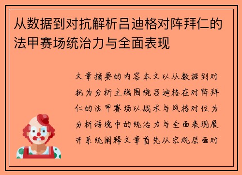 从数据到对抗解析吕迪格对阵拜仁的法甲赛场统治力与全面表现
