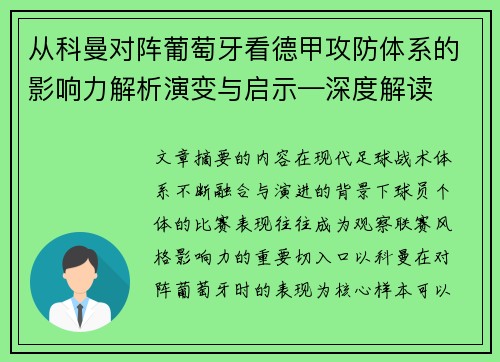 从科曼对阵葡萄牙看德甲攻防体系的影响力解析演变与启示—深度解读