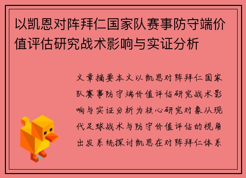 以凯恩对阵拜仁国家队赛事防守端价值评估研究战术影响与实证分析
