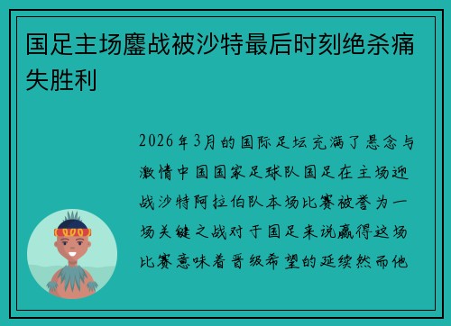 国足主场鏖战被沙特最后时刻绝杀痛失胜利
