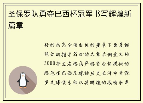 圣保罗队勇夺巴西杯冠军书写辉煌新篇章