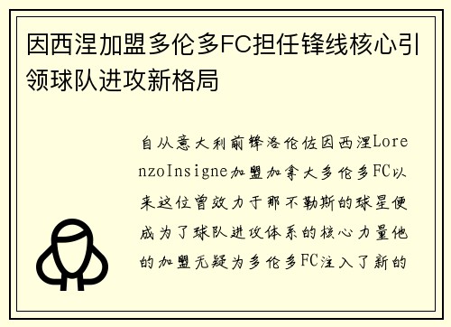 因西涅加盟多伦多FC担任锋线核心引领球队进攻新格局 因西涅加盟多伦多FC担任锋线核心引领球队进攻新格局