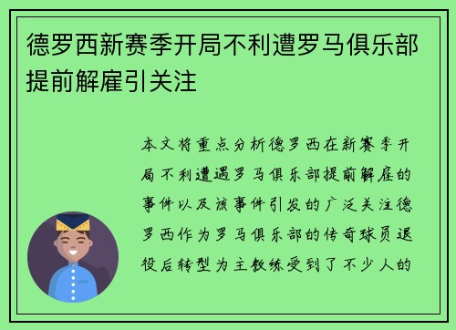 德罗西新赛季开局不利遭罗马俱乐部提前解雇引关注