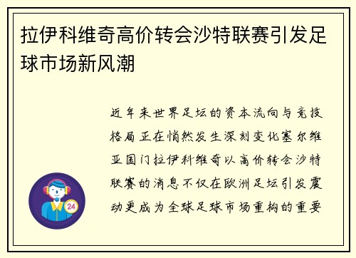 拉伊科维奇高价转会沙特联赛引发足球市场新风潮