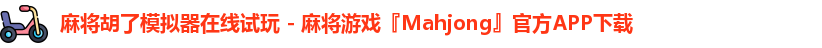 麻将胡了模拟器在线试玩 - 麻将游戏『Mahjong』官方APP下载